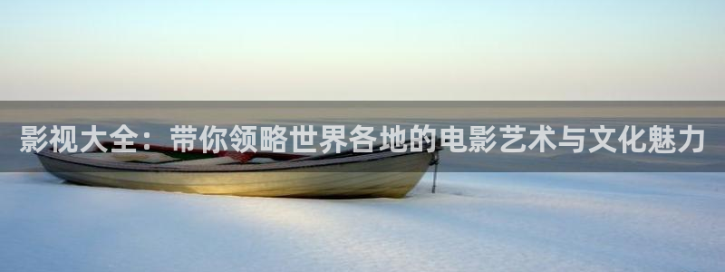 影視大全：帶你領(lǐng)略世界各地的電影藝術(shù)與文化魅力